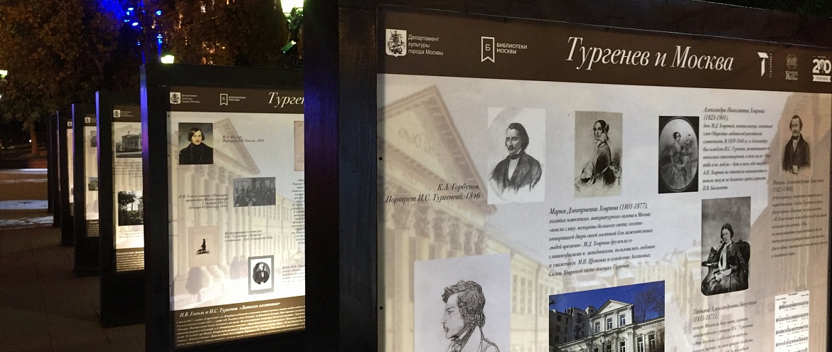 Выставка "Тургенев и Москва" на Сретенском бульваре