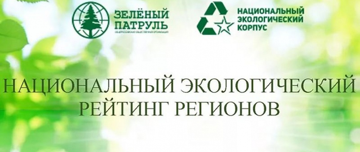 «Зеленый патруль» опубликовал «Национальный экологический рейтинг регионов»
