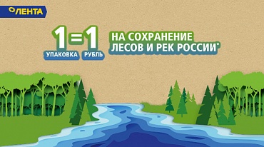 Procter&Gamble и «Лента» защитят леса и реки России