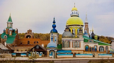 Храм всех религий стоит в России
