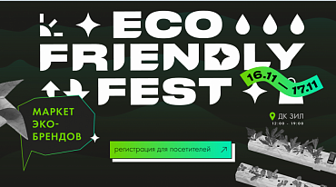 Eco Friendly Fest состоится в ноябре