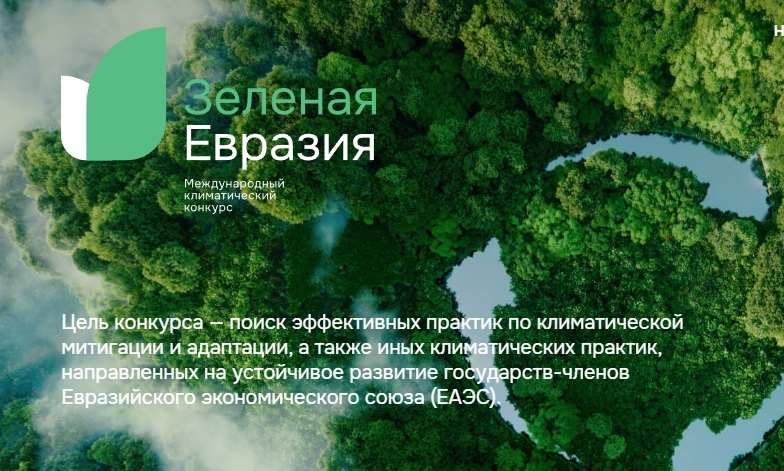 Международный климатический конкурс «Зеленая Евразия» принимает заявки на участие