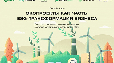 kapoosta.ru и Ecowiki запустили просветительский курс по ESG-трансформации бизнеса