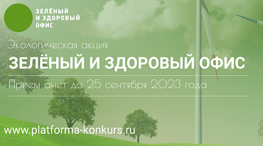 Российские компании приглашают поучаствовать в акции “Зеленый и здоровый офис 2023”