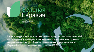 Международный климатический конкурс «Зеленая Евразия» принимает заявки на участие