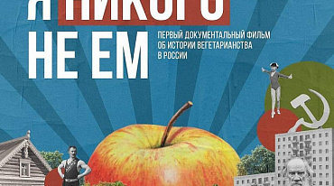 В Международный день вегана пройдет онлайн премьера фильма «Я никого не ем»