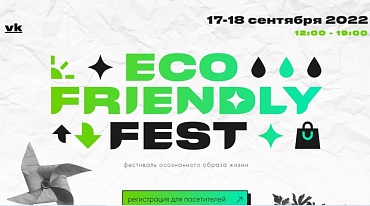 В Москве пройдет фестиваль Eco Friendly Fest 2022