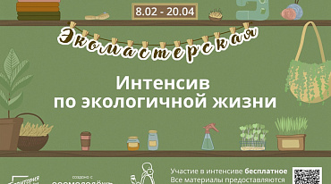 В Новосибирске запустили проект для осознанной экологичной жизни
