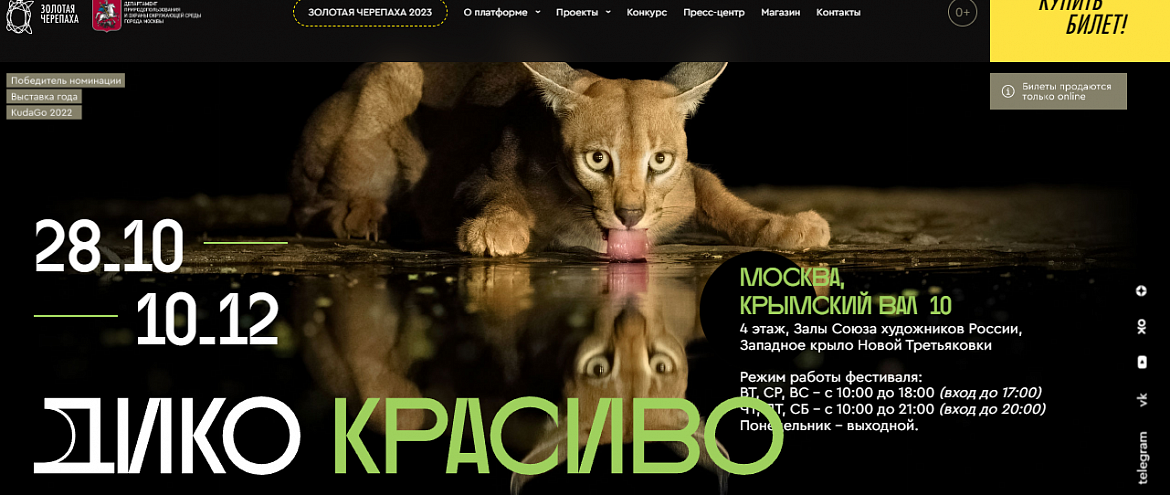 В Москве стартовал XVII Международный фестиваль дикой природы