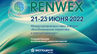 МЕЖДУНАРОДНАЯ ВЫСТАВКА И ФОРУМ «ВОЗОБНОВЛЯЕМАЯ ЭНЕРГЕТИКА И ЭЛЕКТРОТРАНСПОРТ» - RENWEX 2022