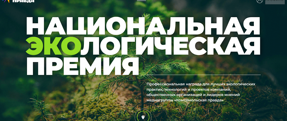 «Комсомольская правда» начала прием заявок на Национальную экопремию