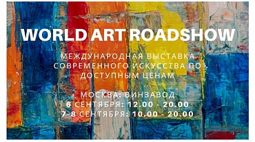 World Art Roadshow – новая ярмарка доступного современного искусства в Москве