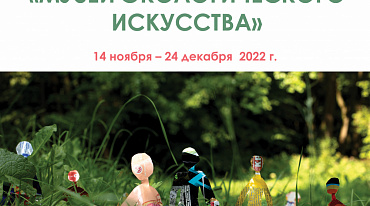 Библиотека искусств Боголюбова представит выставку лауреатов и участников конкурса «Музей экологического искусства»