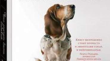 Интересная книга «Что значит быть собакой»