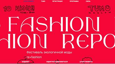 В Москве состоится фестиваль экологичной моды и апсайклинга