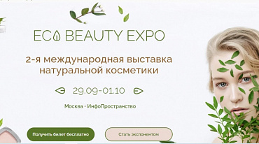 В Москве пройдет Международная выставка-продажа натуральной косметики ECO BEAUTY EXPO