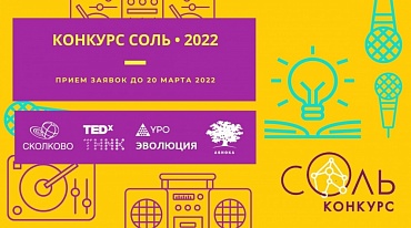 Конкурс СОЛь приглашает для участия авторов экопроектов