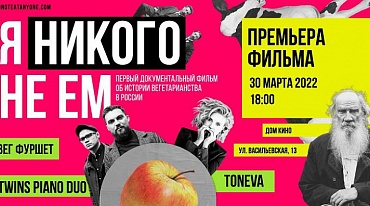 Москва, 30 марта | Большая премьера фильма «Я никого не ем»