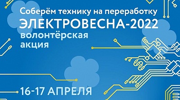 16-17 апреля. «ЭлектроВесна–2022»  -  акция по сбору электротехники на переработку 