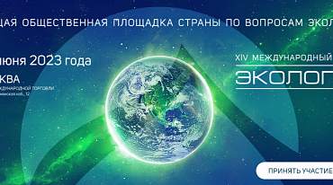 Форум «Экология» станет главным событием Дня эколога в России