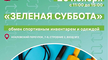 В рамках акции "Зеленая суббота" москвичи обменяются спортивным инвентарем