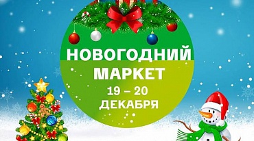 В Москве пройдет  Новогодний  ВегМарт 
