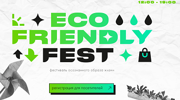 В Москве пройдет Eco Friendly Fest 2023