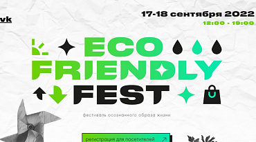 В Москве в третий раз состоится ECO FRIENDLY FEST